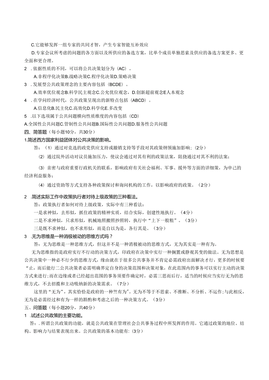 0801开放本科”期末考试公共政策概论试题8.docx_第2页