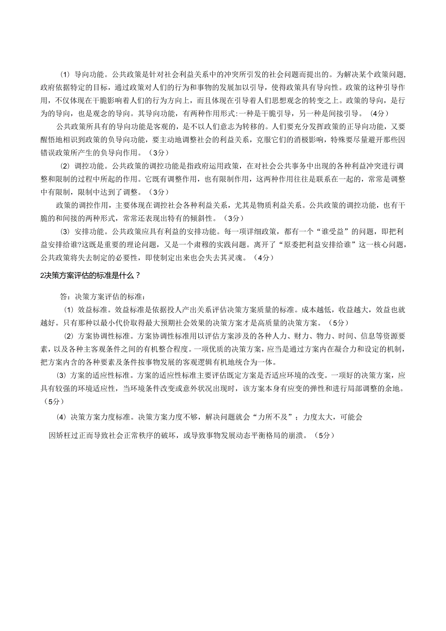 0801开放本科”期末考试公共政策概论试题8.docx_第3页