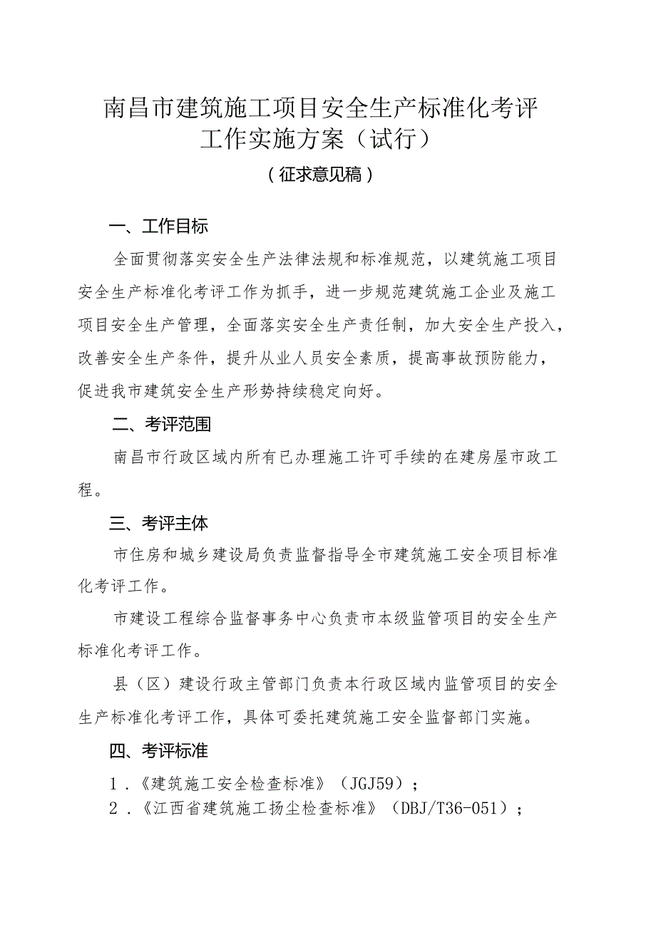 南昌市建筑施工项目安全生产标准化考评工作实施方案（试行）.docx_第1页