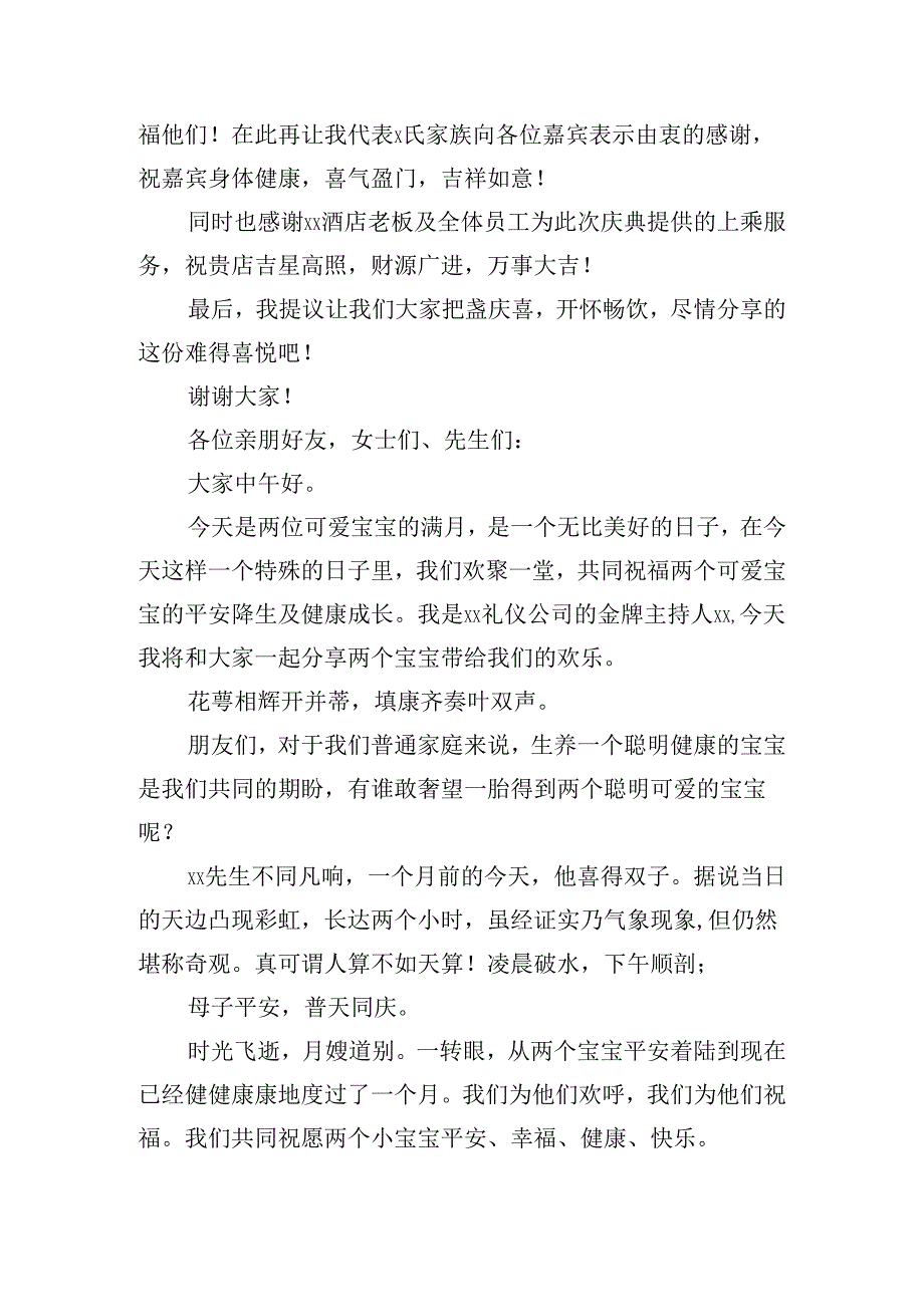 双胞胎满月酒主持词（10篇）.docx_第2页