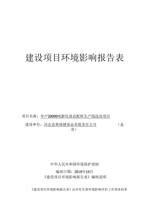 河北喜奥保健食品有限责任公司年产20000吨膨化食品配料生产线技改项目环评报告.docx