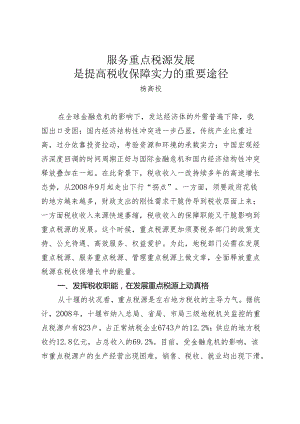 (十堰市地方税务局--杨大学)加强重点税源管理是提高税收保增长能力的必要途径.docx