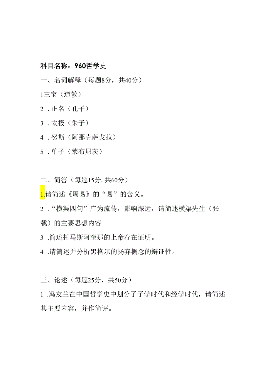 四川大学2024硕士研究生招生考试初试试题（哲学合辑）.docx_第3页