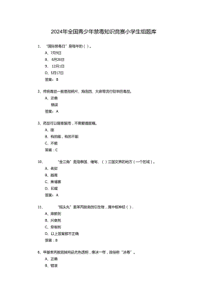 2024年全国青少年禁毒知识竞赛小学生组题库.docx