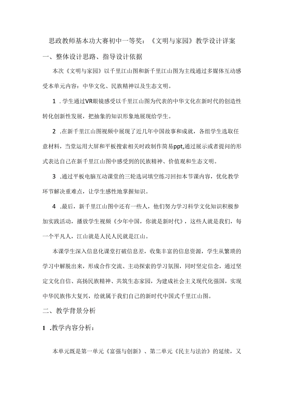 思政教师基本功大赛初中一等奖：《文明与家园》教学设计详案.docx_第1页