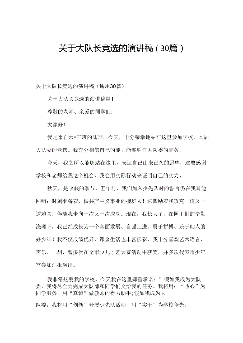 关于大队长竞选的演讲稿（30篇）.docx_第1页