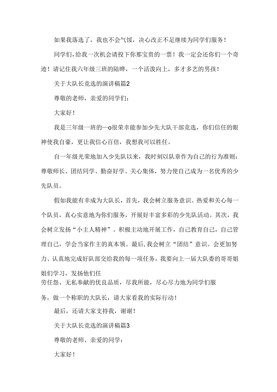 关于大队长竞选的演讲稿（30篇）.docx_第2页