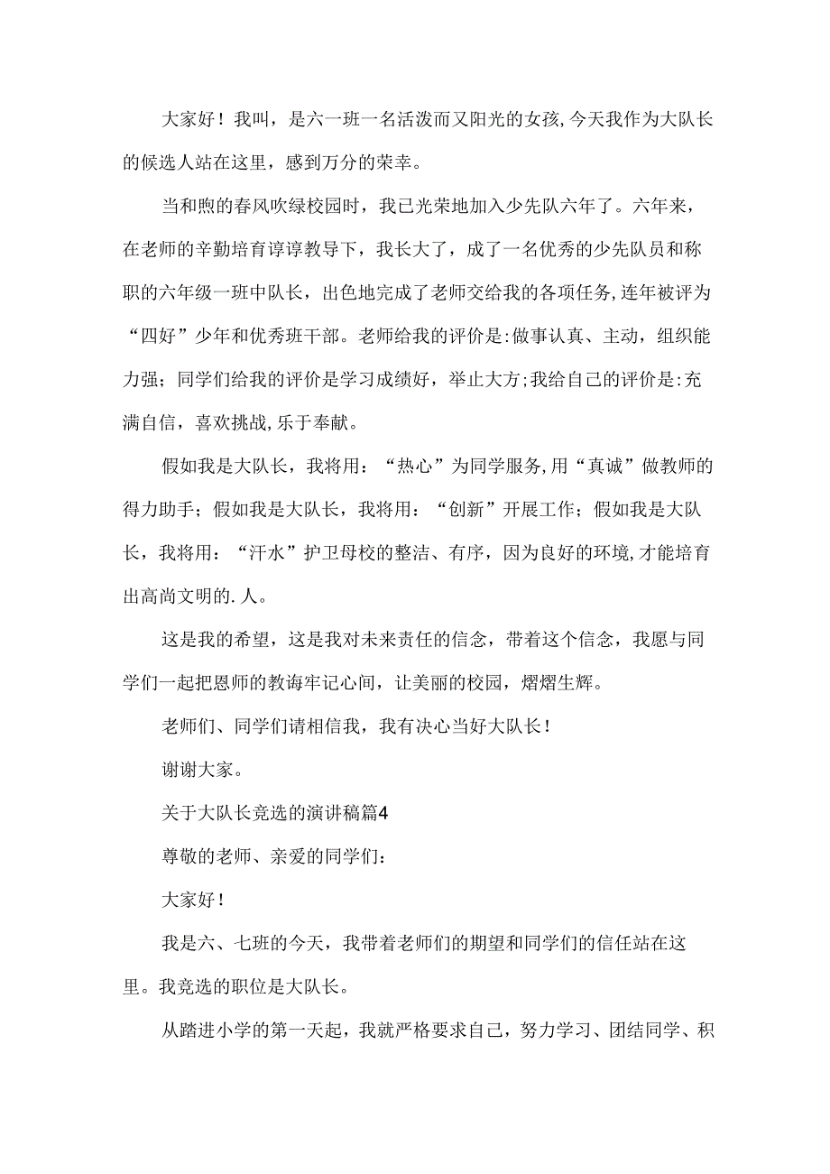 关于大队长竞选的演讲稿（30篇）.docx_第3页