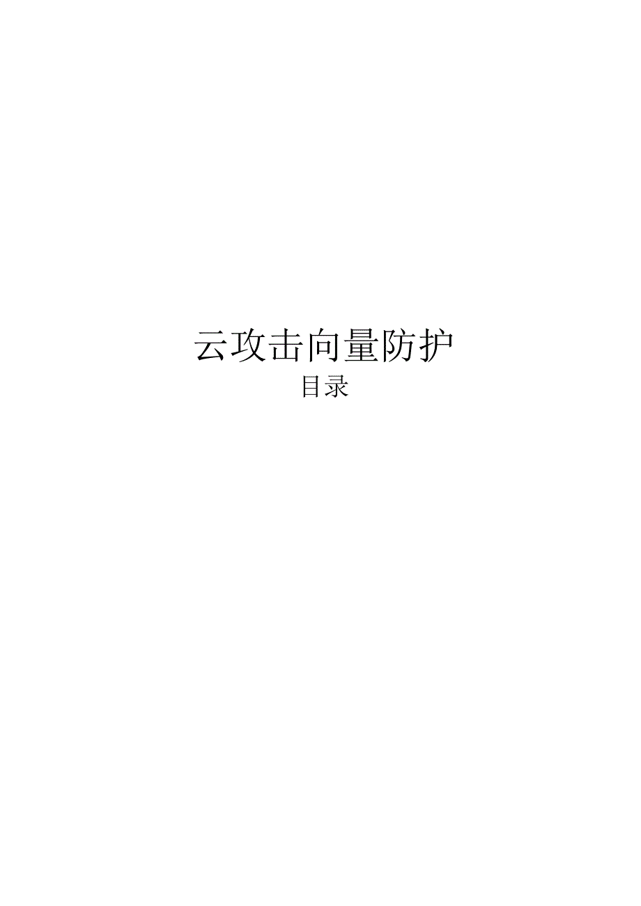 2024云攻击向量防护.docx_第1页