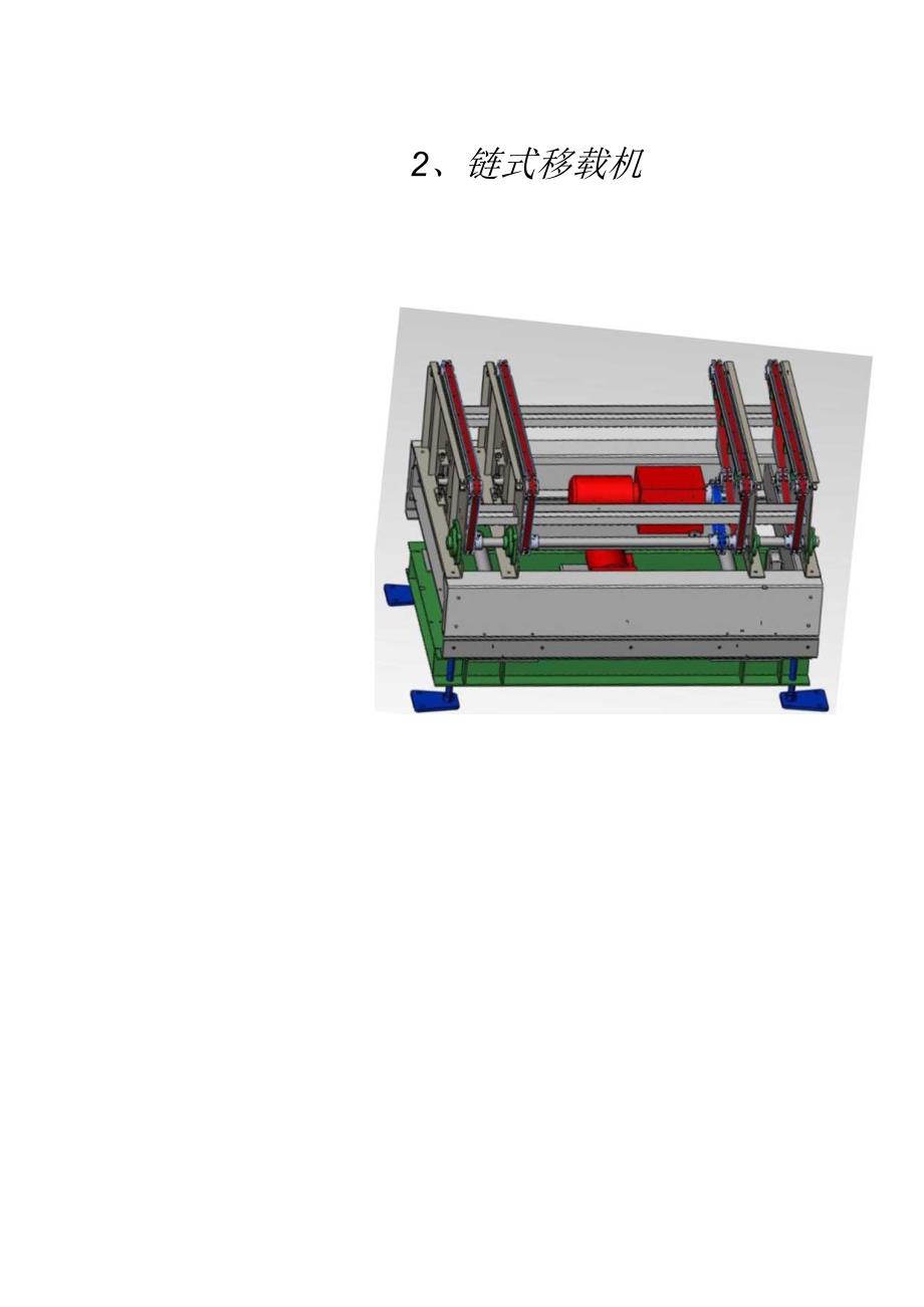 2链式移载机.docx_第1页