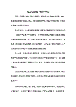 社区儿童青少年成长计划.docx