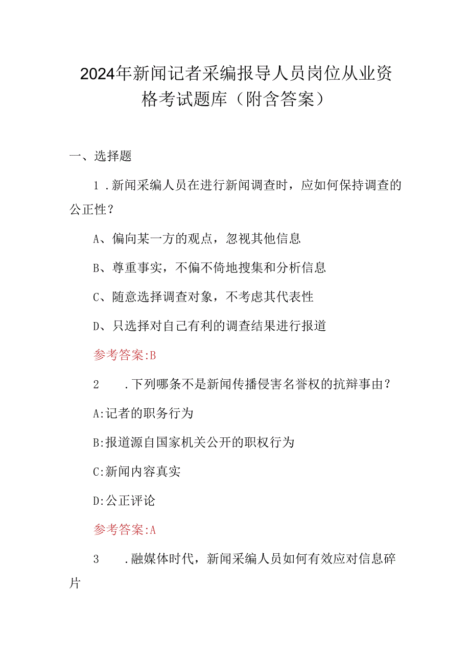 2024年新闻记者采编报导人员岗位从业资格考试题库（附含答案）.docx_第1页