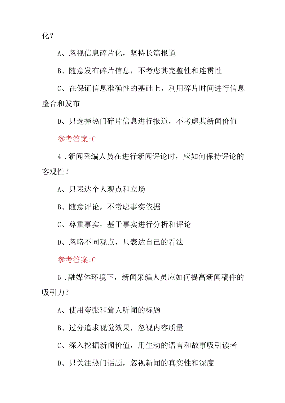 2024年新闻记者采编报导人员岗位从业资格考试题库（附含答案）.docx_第2页