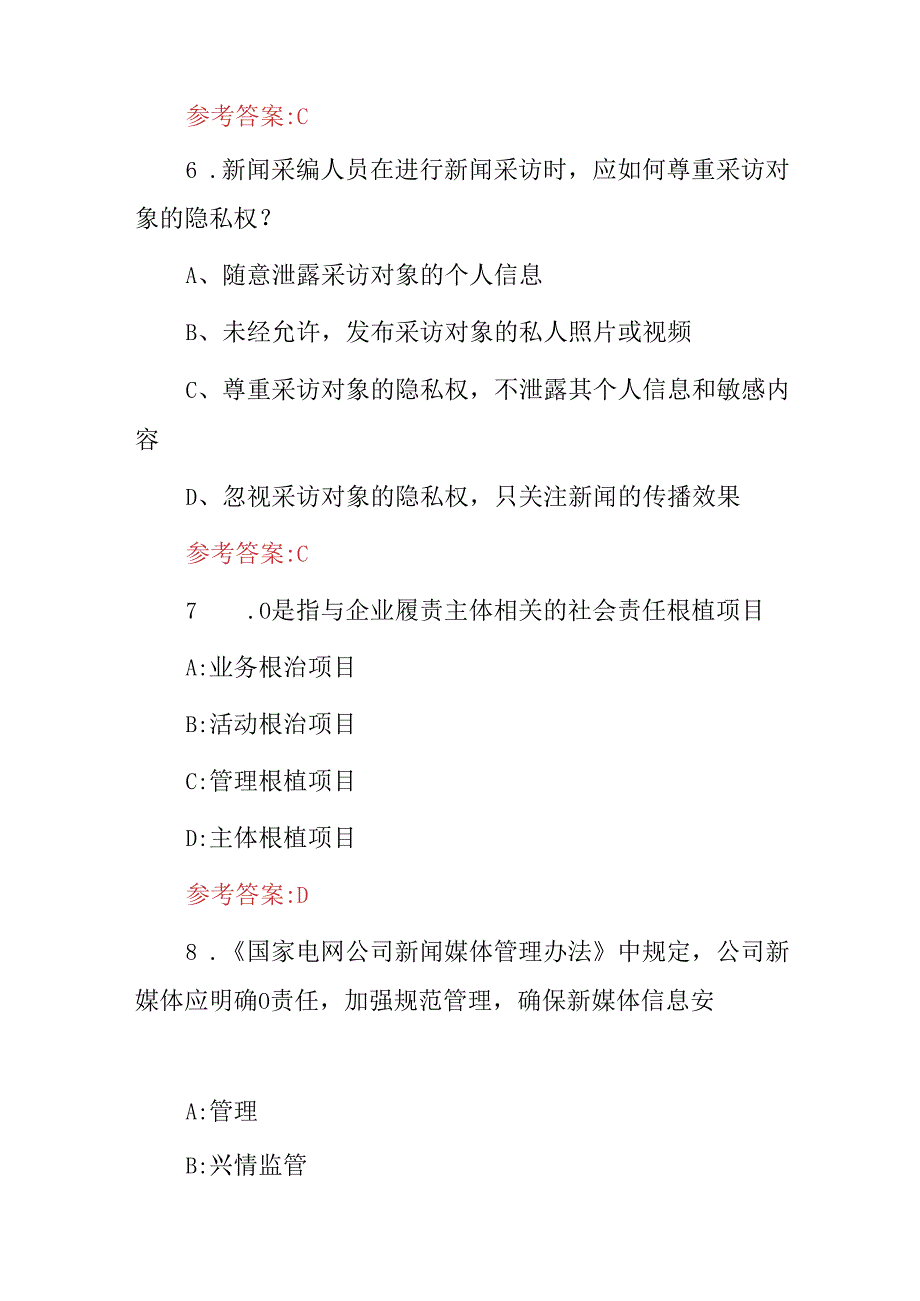 2024年新闻记者采编报导人员岗位从业资格考试题库（附含答案）.docx_第3页