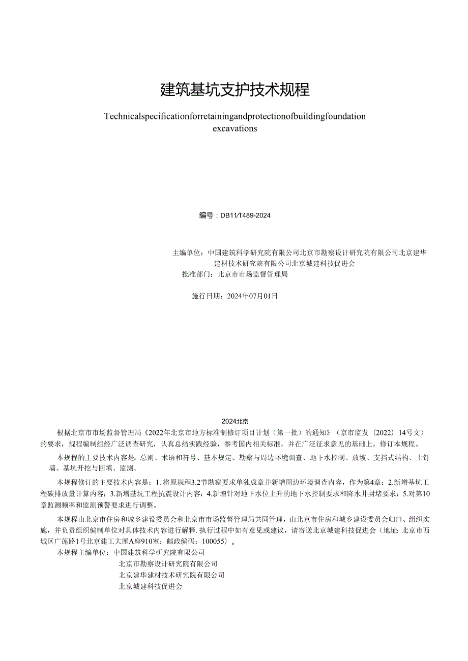 DB11_T 489-2024 建筑基坑支护技术规程.docx_第2页