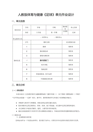 人教版体育与健康《足球》单元作业设计 (优质案例17页).docx