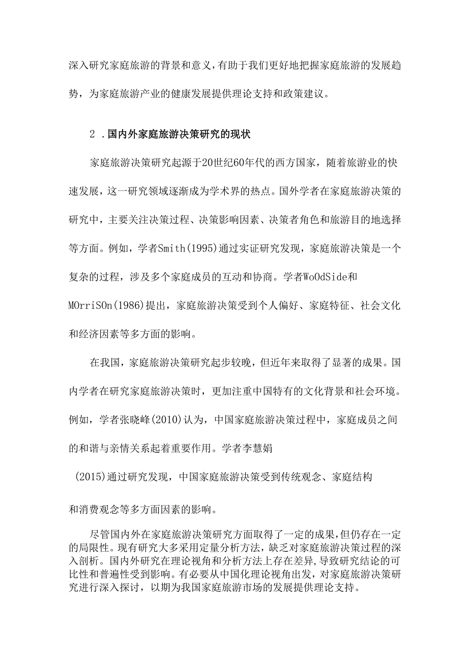 家庭旅游决策研究的中国化理论视角与分析思路.docx_第3页