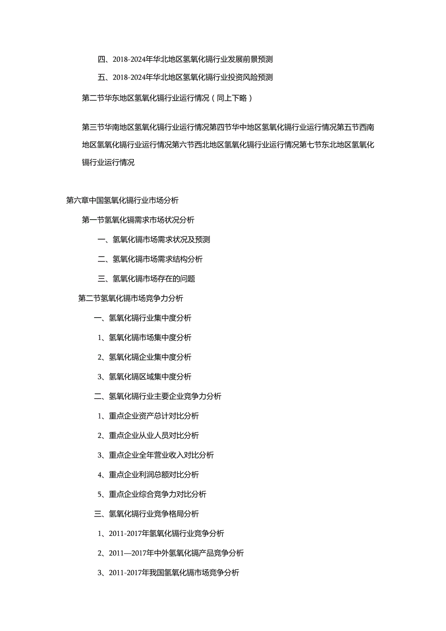 2018-2024年中国氢氧化镉市场分析及发展策略研究预测报告.docx_第3页