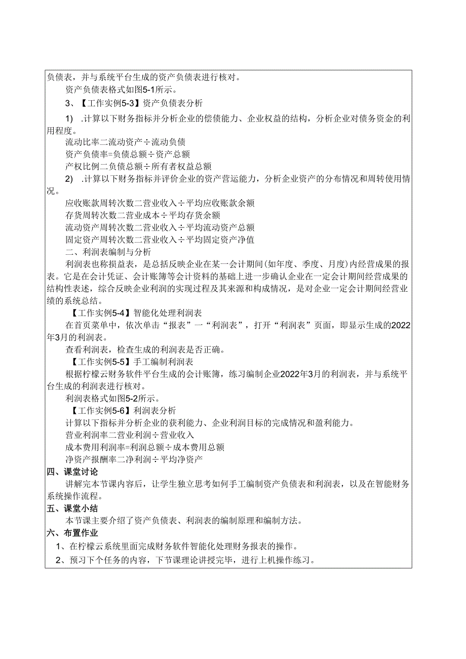 《智能会计综合实训》 教案 项目五 财务报表与纳税申报.docx_第2页