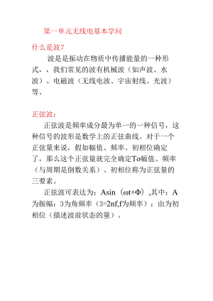 无线电基础知识(20240904乌鲁木齐 ).docx