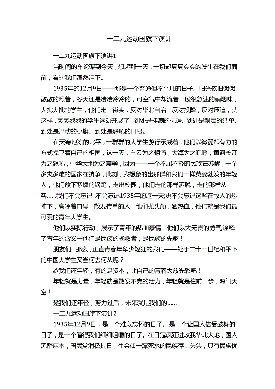 一二九运动国旗下演讲.docx_第1页