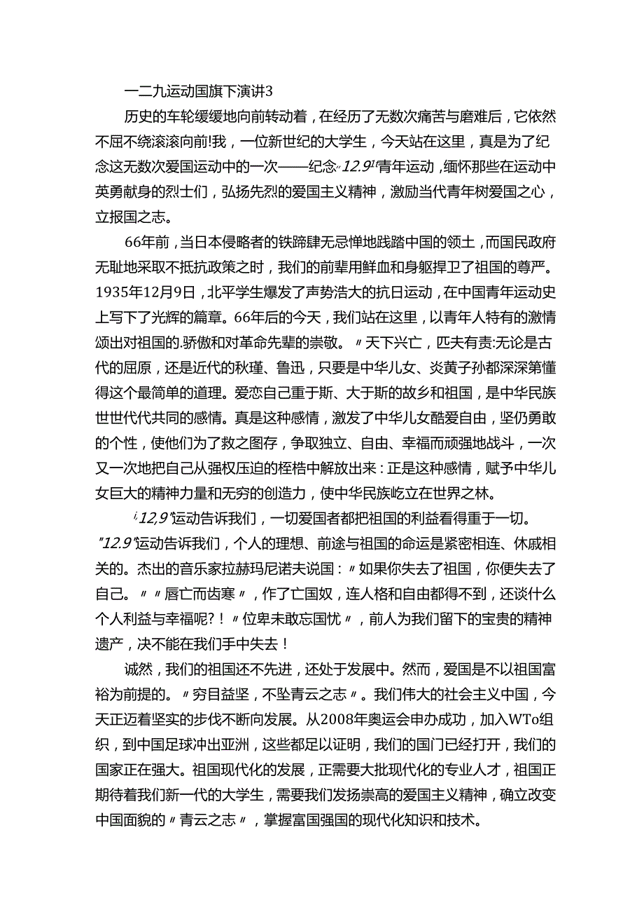 一二九运动国旗下演讲.docx_第3页