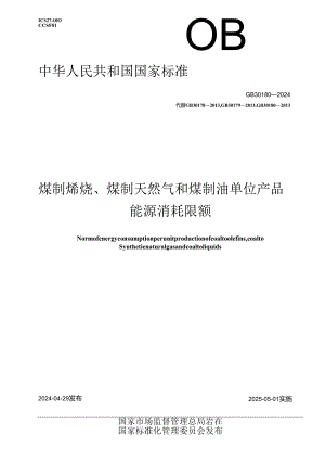 GB 30180-2024 煤制烯烃、煤制天然气和煤制油单位产品能源消耗限额.docx