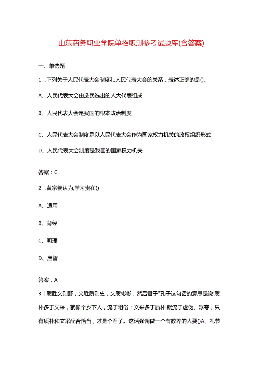 山东商务职业学院单招职测参考试题库（含答案）.docx_第1页