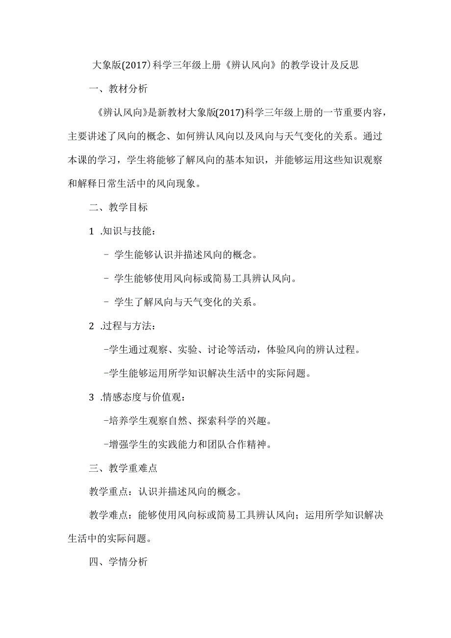 大象版（2017）科学三年级上册《辨认风向》的教学设计及反思.docx_第1页