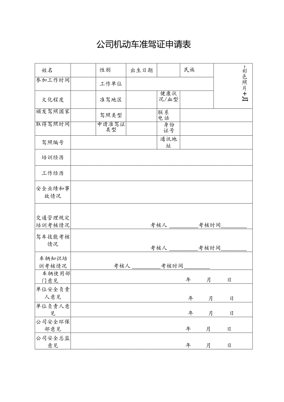 公司机动车准驾证申请表.docx_第1页