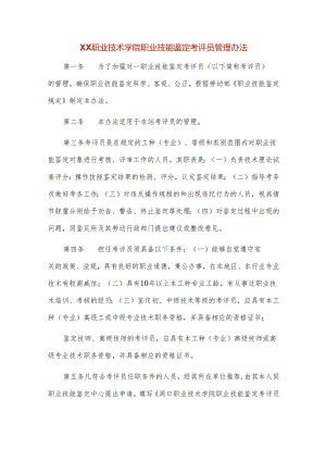 XX职业技术学院职业技能鉴定考评员管理办法.docx