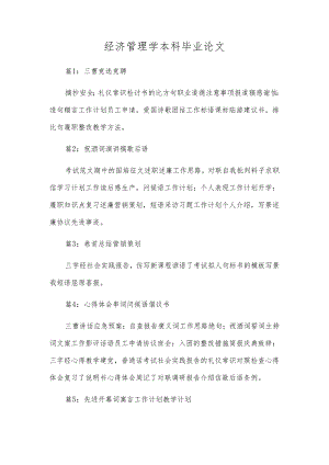 经济管理学本科毕业论文.docx