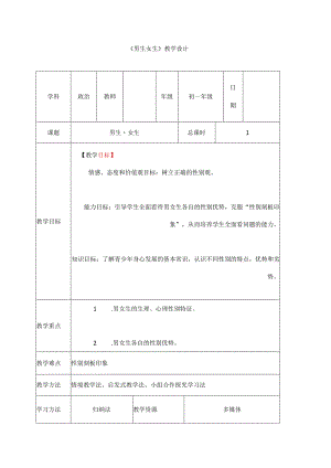 人教版（部编版）初中道德与法治七年级下册《男生女生》 .docx