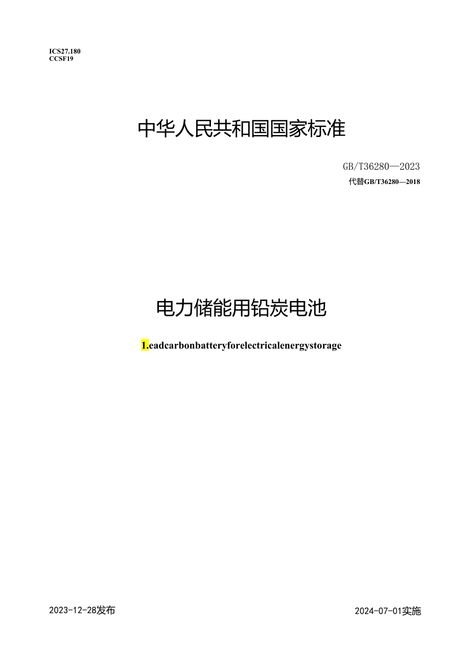 GB_T36280-2023电力储能用铅炭电池.docx_第1页