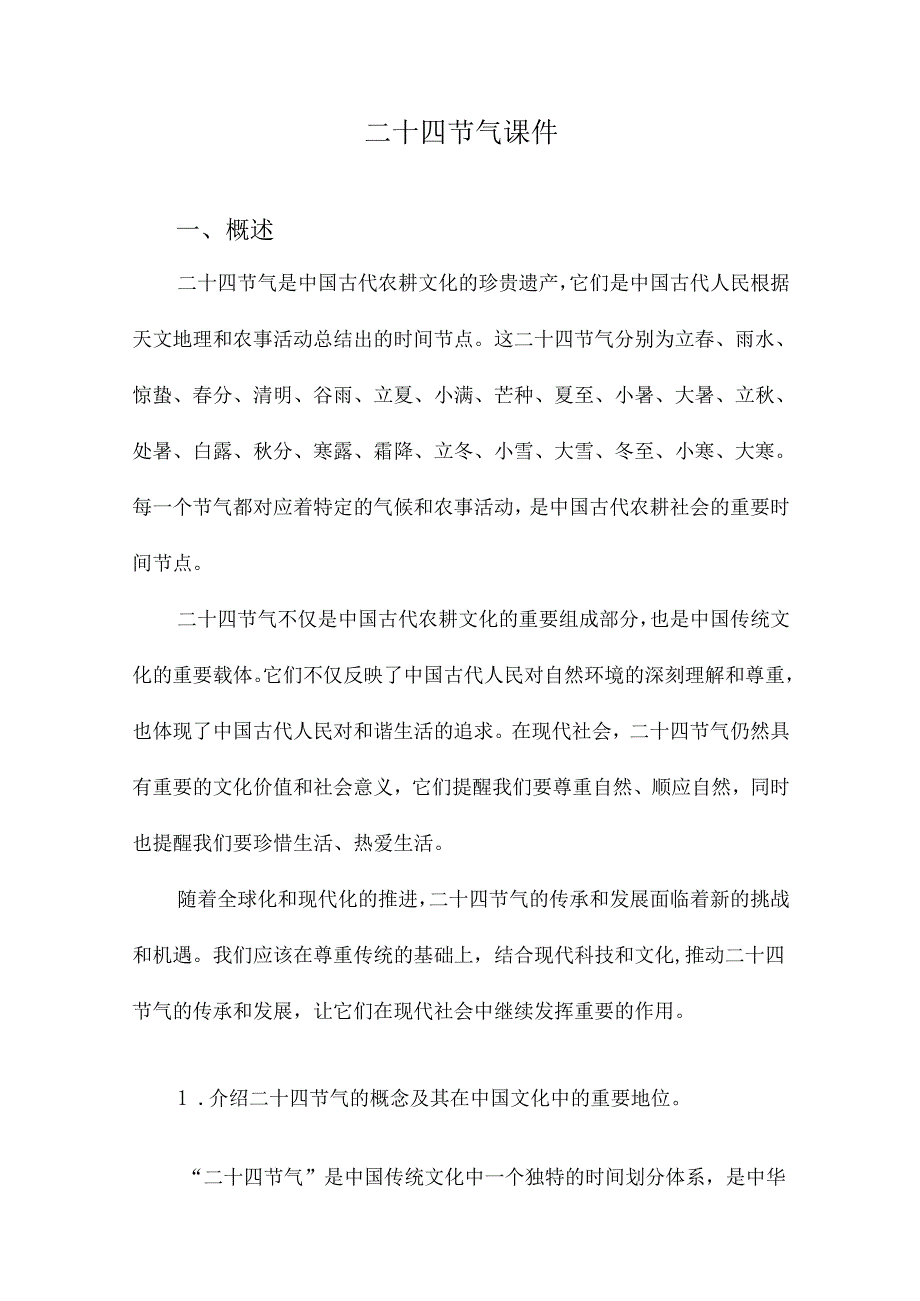 二十四节气课件.docx_第1页