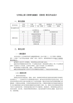 七年级上册《体育与健康》《排球》单元作业设计 (优质案例12页).docx