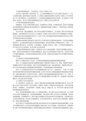 教师读未来简史有感小学教育的道德建设：《未来简史》中的人工智能与人性.docx