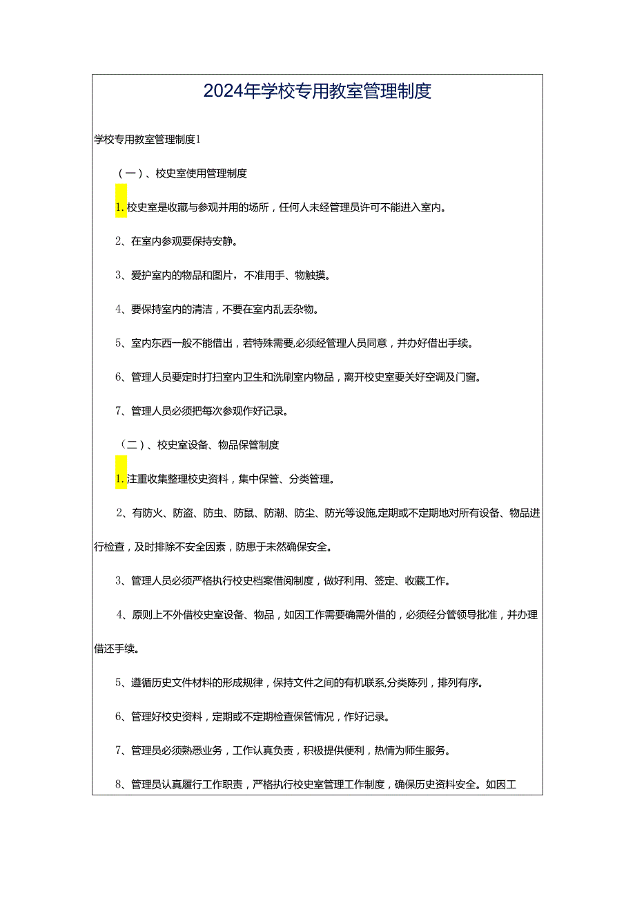 2024年学校专用教室管理制度.docx_第1页