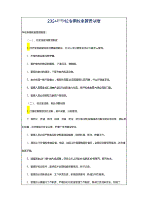 2024年学校专用教室管理制度.docx