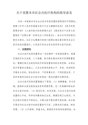 关于设置本市社会办医疗机构的指导意见.docx