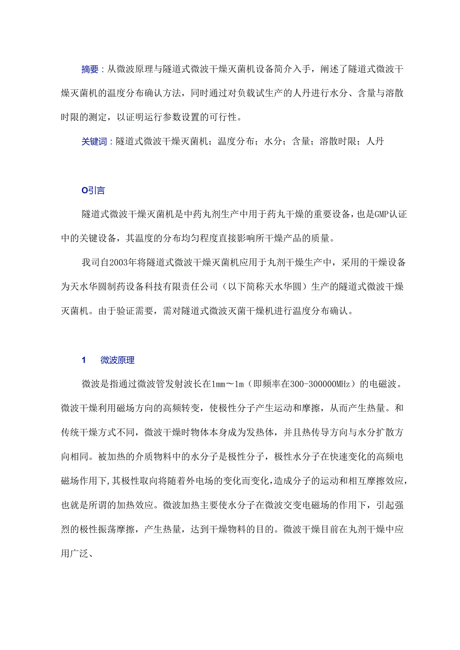 隧道式微波干燥灭菌机的温度分布确认与产品质量指标.docx_第1页