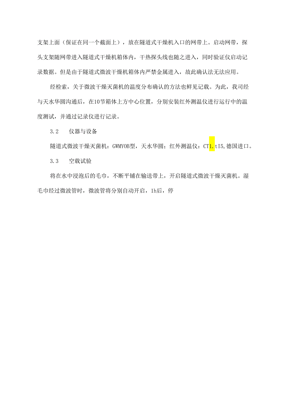 隧道式微波干燥灭菌机的温度分布确认与产品质量指标.docx_第3页