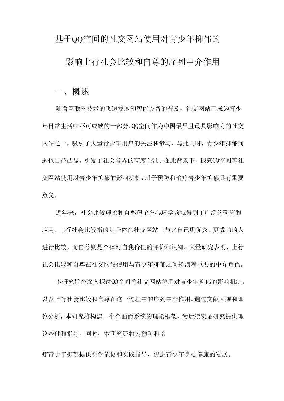 基于QQ空间的社交网站使用对青少年抑郁的影响上行社会比较和自尊的序列中介作用.docx_第1页