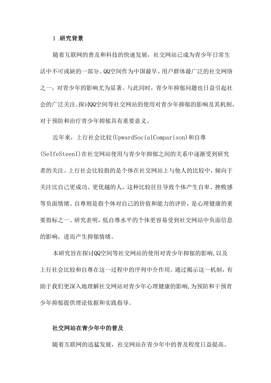 基于QQ空间的社交网站使用对青少年抑郁的影响上行社会比较和自尊的序列中介作用.docx_第2页