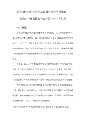 基于QQ空间的社交网站使用对青少年抑郁的影响上行社会比较和自尊的序列中介作用.docx