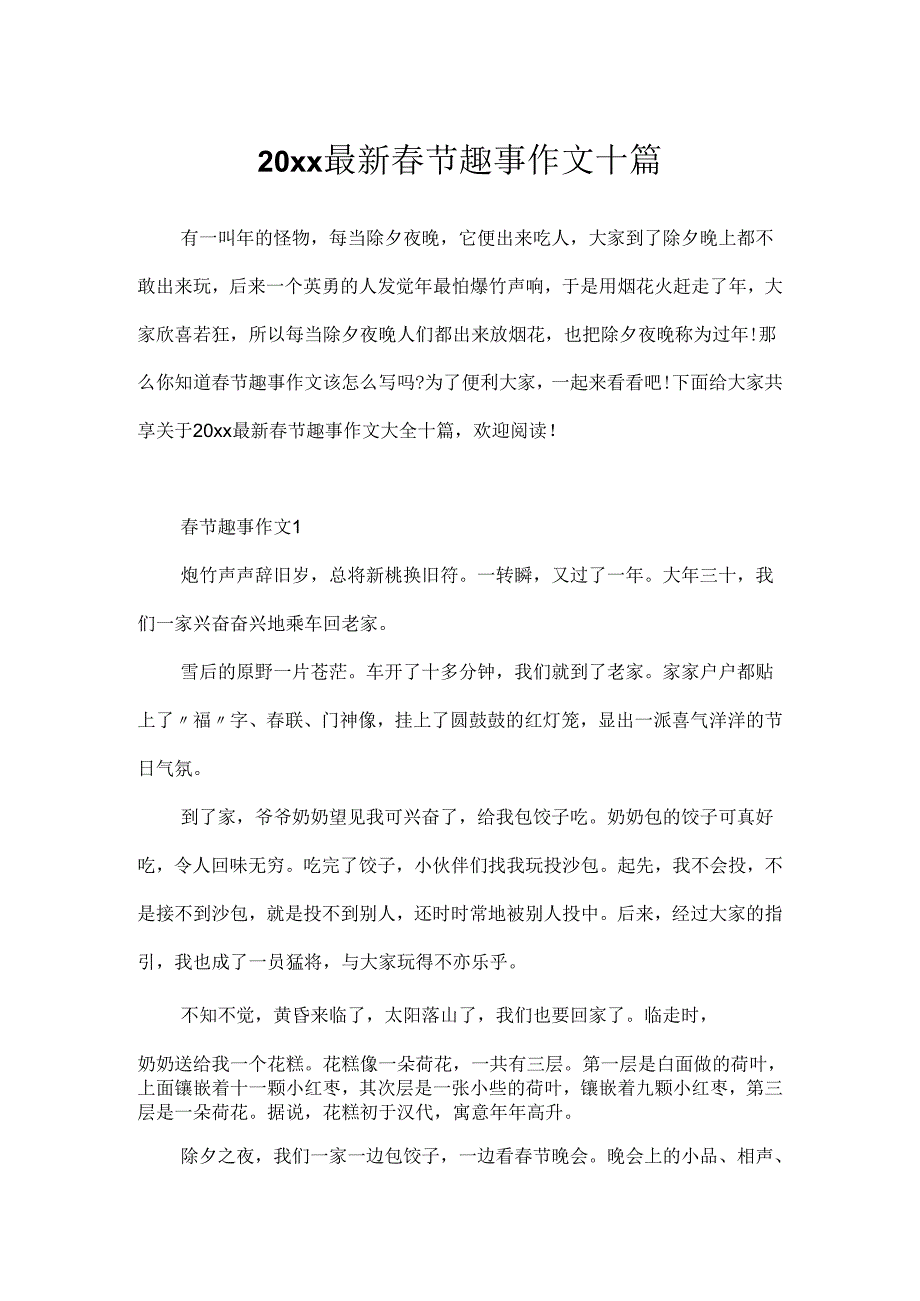 20xx最新春节趣事作文十篇.docx_第1页