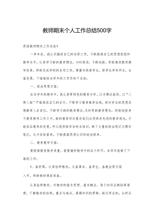 教师期末个人工作总结500字.docx