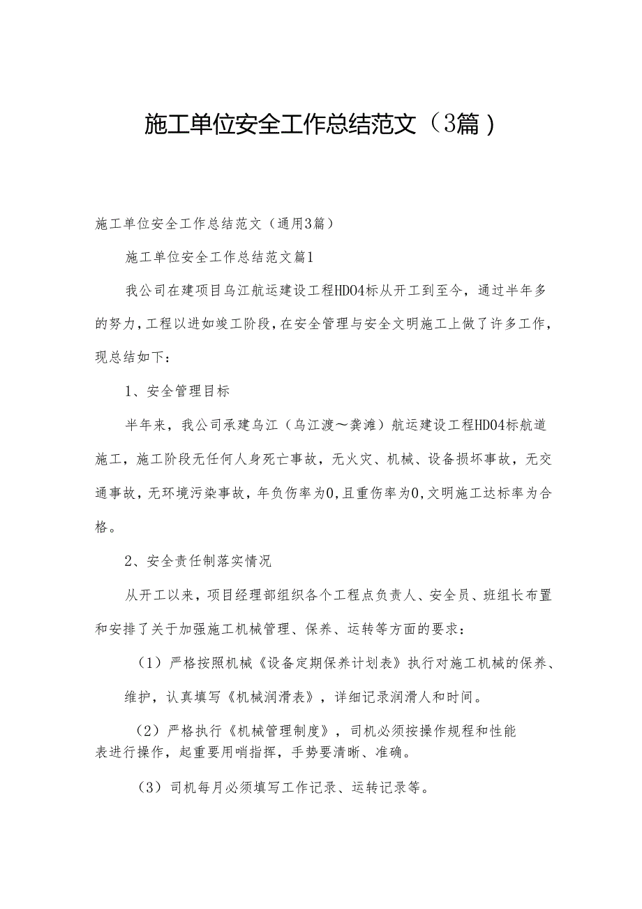 施工单位安全工作总结范文（3篇）.docx_第1页