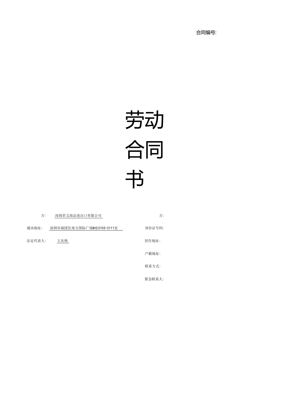 3、君义-劳动合同文本.docx_第1页