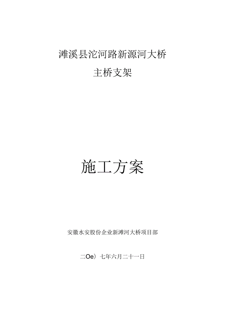 新濉河大桥支架施工方案.docx_第1页